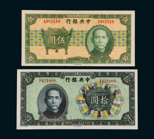 民国二十六年（1937年）中央银行伍圆、拾圆各一枚