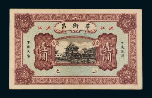 民国湖南华衡昌洪江壹圆