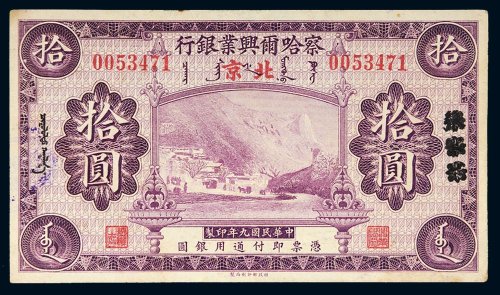 民国九年（1920年）察哈尔兴业银行张家口改北京拾圆
