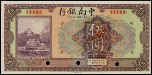 民国十三年中南银行伍圆样张 PMG Gem Unc 65 EPQ