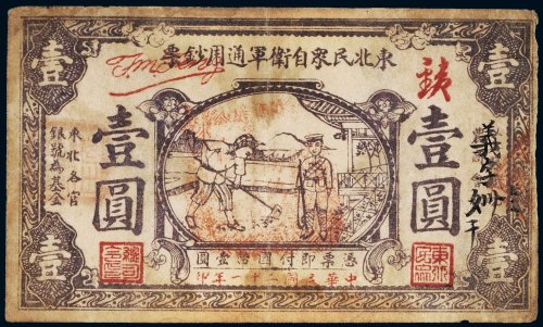 民国二十一年（1932年）东北民众自卫军通用钞票壹圆
