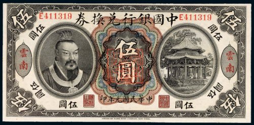 民国元年（1912年）中国银行兑换券云南伍圆