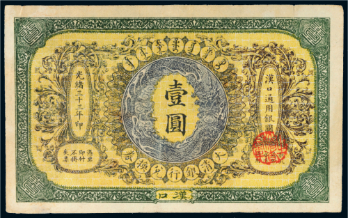 光绪三十三年（1907年）大清银行兑换券汉口壹圆