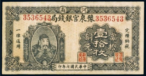 民国七年（1918年）河南豫泉官银钱局当拾铜元（十枚）