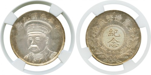 倪嗣冲像民国九年无币值纪念 NGC MS 64