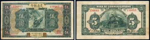 民国十二年（1923年）交通银行奉天伍圆