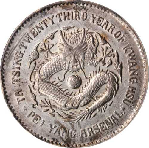 北洋造光绪23年壹圆 PCGS AU 53