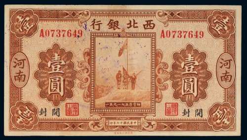 民国十七年（1928年）西北银行河南壹圆