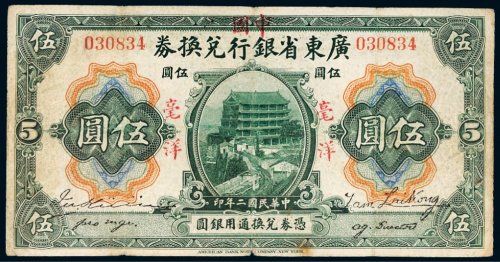 民国二年（1913年）广东省银行兑换券毫洋伍圆