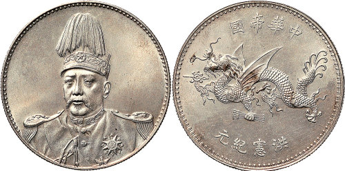 1916年袁世凯像中华帝国洪宪纪元飞龙纪念银币（LM942）