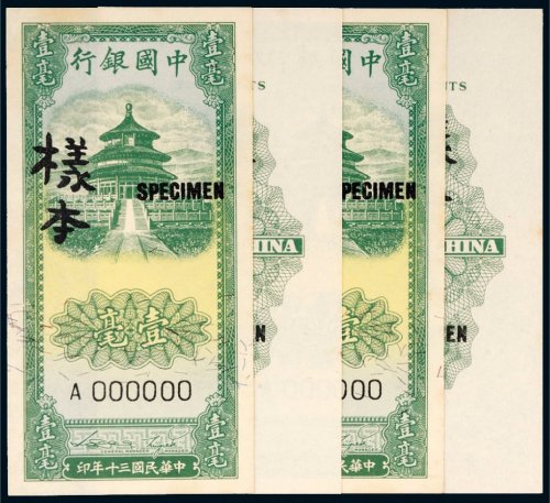 民国三十年（1941年）中国银行壹毫单正、反样票各二张