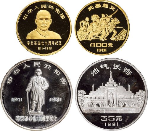 1981年中国人民银行发行辛亥革命70周年孙中山像纪念金银币二枚全