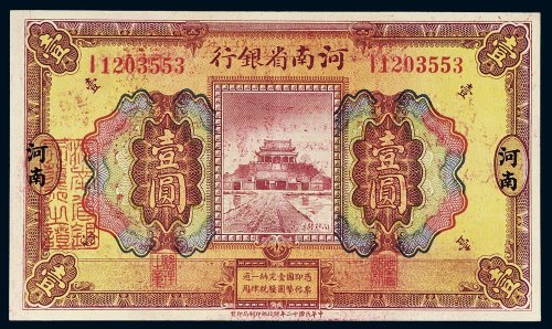 民国十二年（1923年）河南省银行河南壹圆