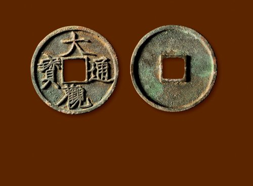 北宋·“大观通宝”折三