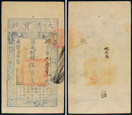 咸丰七年（1857年）大清宝钞伍百文