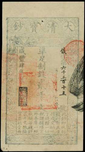 咸丰四年大清宝钞贰仟文 PMG AU 53