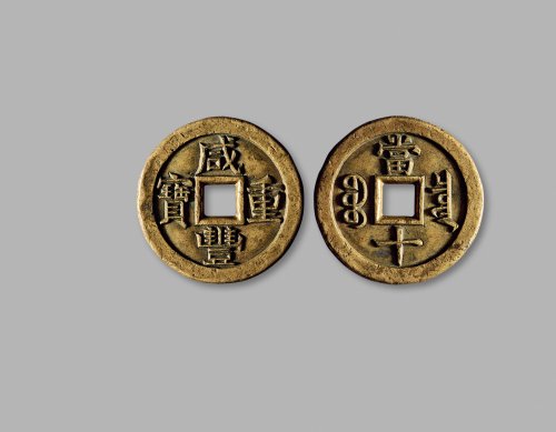 清·“咸丰重宝”背“宝泉当十”雕母