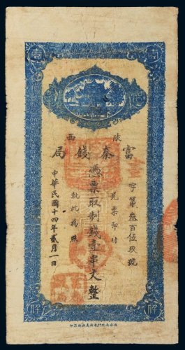 民国十四年（1925年）陕西富秦钱局壹串文