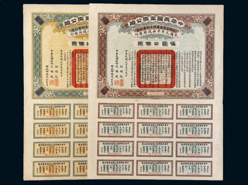 民国元年（1912年）中华民国军需公债伍圆、壹佰圆各一张