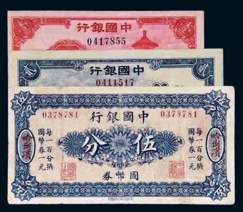 民国中国银行纸币一组三枚