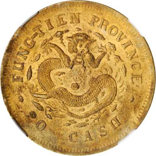 甲辰奉天省造光绪元宝二十文 NGC MS 61