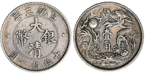 宣统三年（1911年）大清银币壹角（LM41）