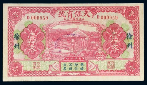民国十七年（1928年）天保育号徐州壹仟文