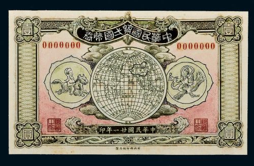 民国二十一年（1932年）中华民国统一国币券壹圆手绘稿（局部印刷）