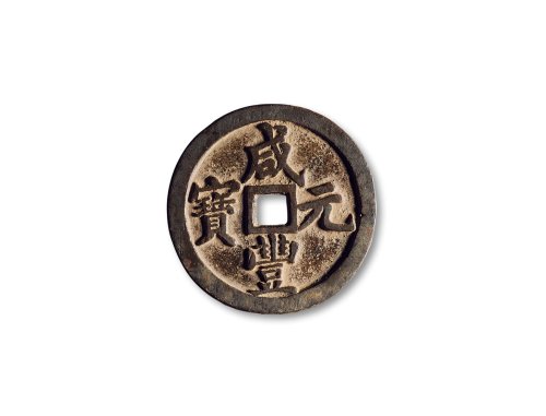 清·“咸丰元宝”背“宝河当百”