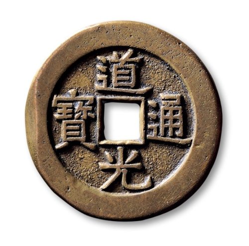 清·“道光通宝”背“天下太平”宫钱