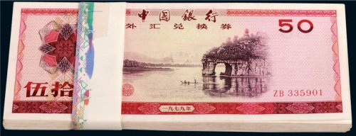1979年中国银行外汇兑换券伍拾圆一百枚