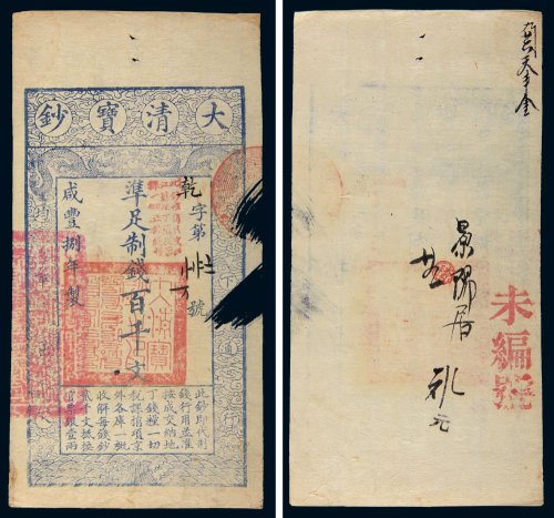 咸丰八年（1858年）大清宝钞百千文