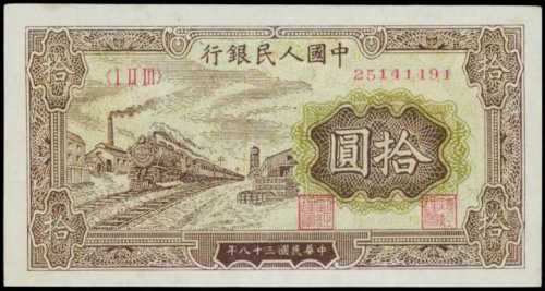 1949年第一版人民币拾圆 PMG Choice AU 58