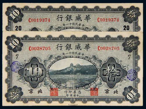 民国十一年（1922年）华威银行北京拾圆二枚