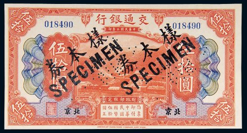 民国三年（1914年）交通银行北京伍拾圆样票