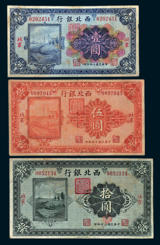 民国十四年（1925年）西北银行北京壹圆、伍圆、拾圆各一枚