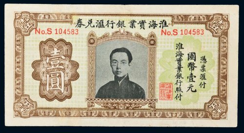淮海实业银行汇兑券国币壹圆