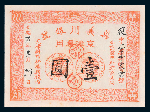 光绪三十四年（1908年）万义川银号京津通用壹圆