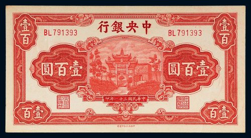 民国三十一年（1942年）中央银行壹百圆