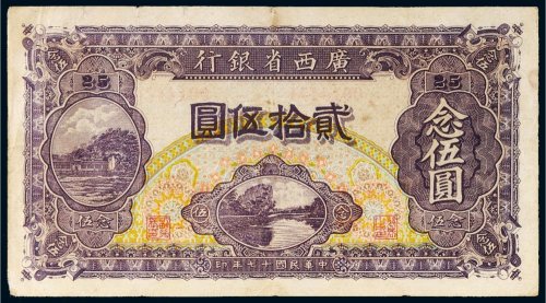民国十七年（1928年）广西省银行贰拾伍圆