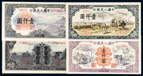 第一版人民币壹仟圆四枚