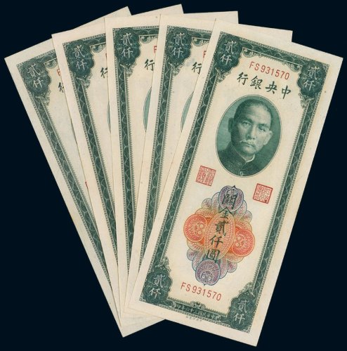民国三十六年（1947年）中央银行关金贰仟圆（五枚）