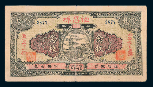 民国甲子年（1924年）上海恒昌祥念枚