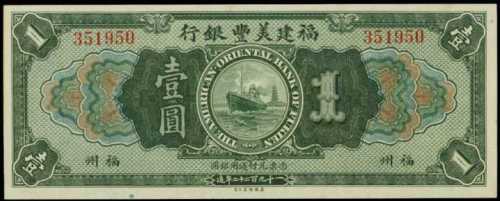 1923年福建美豐銀行壹圓樣張
