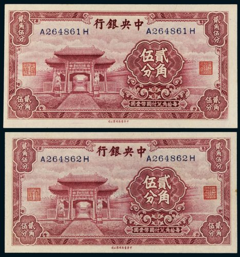 中央银行贰角伍分二枚连号