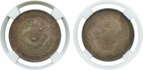 东三省造光绪元宝三钱六分 NGC MS 64