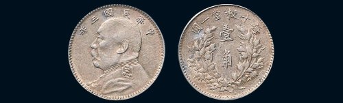 民国三年（1914年）袁世凯像壹角银币（LM66）