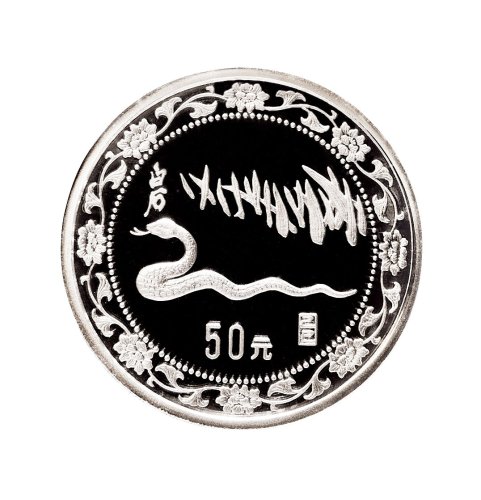 1989年中国人民银行发行乙巳（蛇）年纪念银币