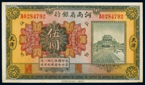 民国十二年（1923年）河南省银行天津伍圆