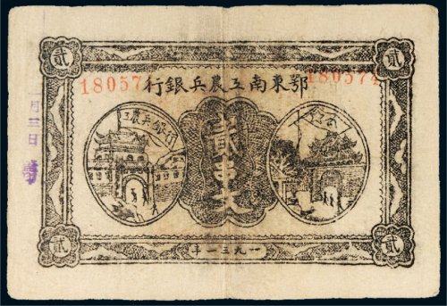 1931年鄂东南工农兵银行贰串文